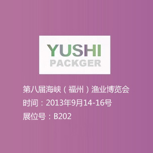 2013年9月14-16號 第八屆海峽（福州）漁業(yè)博覽會(huì ) 展位號B202