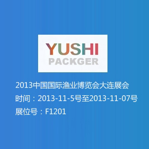 2013中國國際漁業(yè)博覽會(huì )大連展會(huì ) 展位號F1201