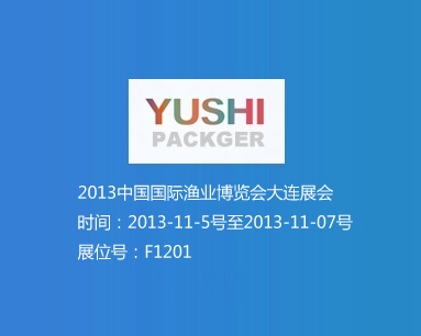 2013中國國際漁業(yè)博覽會(huì )大連展會(huì ) 展位號F1201