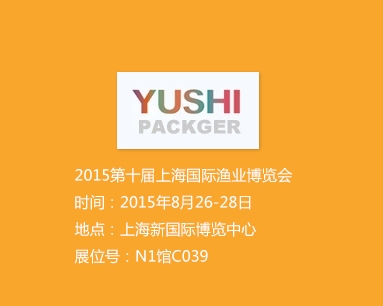 2015第十屆上海國際漁業(yè)博覽會(huì )