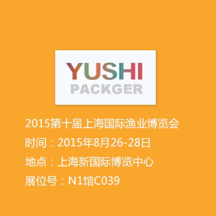 2015第十屆上海國際漁業(yè)博覽會(huì )